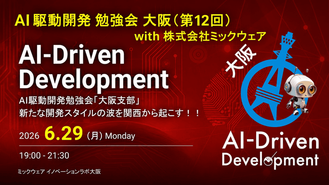 AI駆動開発勉強会 大阪支部 第12回の告知画像