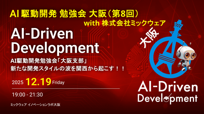 AI駆動開発 大阪支部 #8の登壇画像