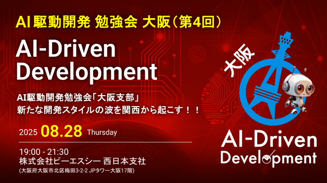AI駆動開発 with PSC社 大阪支部 #4の登壇画像