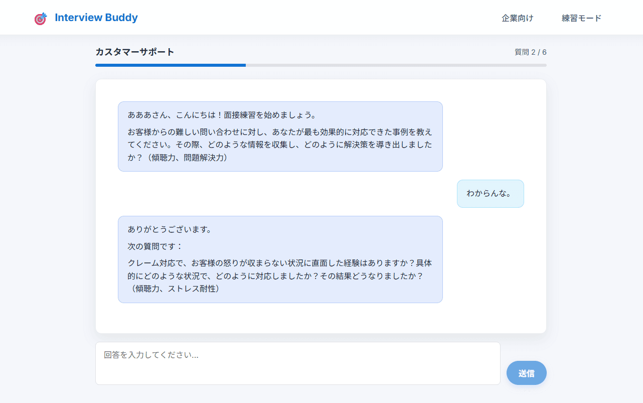 Interview Buddyの画面キャプチャ2