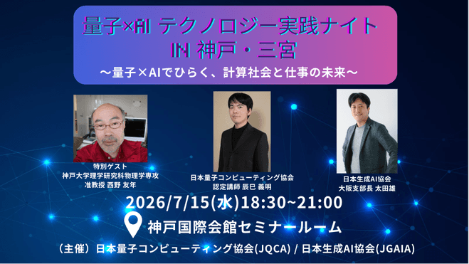量子×AI テクノロジー実践ナイト in 神戸・三宮の告知画像