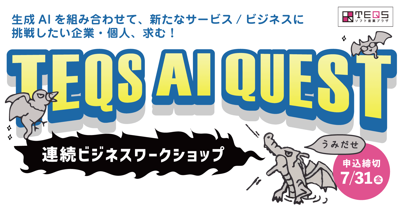 TEQS AI QUEST 連続ビジネスワークショップの告知画像